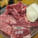 소군지
