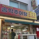 송학추어탕