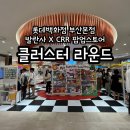 부산 클러스터라운드 서면 롯데백화점 본점 CRR 팝업스토어 (ft. 발란사 씨알알 컬렉션)