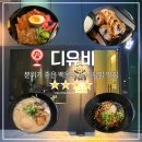 GS25  광주서방점 | [광주맛집] 분위기 좋은 일식 덮밥 맛집, 백운동 &#39;디유비&#39;