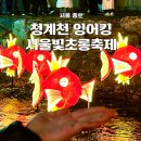 씨유(CU) 청계노벨리아점 | 청계천 잉어킹 위치 상점 편의점 굿즈 총정리 서울빛초롱축제 2025