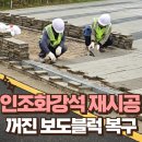동진빌딩(동진건축) | 공사현장 꺼진 보도블럭 복구 인조화강석 재시공