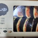 신나라바른김밥