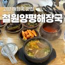원당로 | 고양시 원당 맛집, 철원양평해장국 선지해장국 후기
