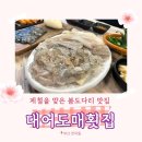 만덕3동-10 | 부산 만덕 봄도다리회 맛집 ‘대어도매횟집’ 순살+세꼬시 반반 내돈내산 솔직후기