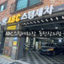 제일스팀세차장 | 동탄스팀세차장 강력추천 후기_ABC스팀세차장 동탄장지점