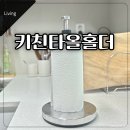 에브리랩 | 에브리윅 주방 키친타올홀더, 스텐 스탠드 거치대 추천