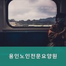 용인노인전문요양원 이미지