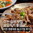 바른병원 맞은편 | 이천 갈비 늘고기집 평일저녁 후기 회식하기 좋은곳
