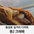뚱2 | 동성로 길거리 디저트 크레페 뚱2 가격 후기