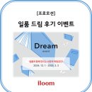 드림이벤트 | 일룸 드림 프로모션 지인 추천&amp;후기 이벤트(24.12.01~25.04.30)