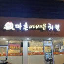 마산 월영동 오래된 맛집 따촌 바베큐 치킨