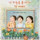 조영민 동시집 『넌 하늘을 볼 때가 젤 예뻐!』(시조사, 2024) 이미지