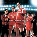 우리 생애 최고의 순간 Forever the Moment /드라마 한국 124 분 개봉 2008-01-10/문소리 (한미숙 역), 김정은 (김혜경 역), 엄태웅 (안승필 역), 김지영 (송정 이미지