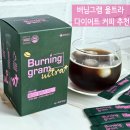 급찐살 고민 해결 다이어트 커피 버닝그램 울트라 클렌즈 믹스 후기