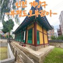 부평도호부관아 | 인천 계양구 가볼만한곳 부평도호부관아