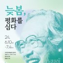 늦봄문익환기념사업회 이미지