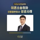 법무법인유앤아이 | 대전 이혼소송취하 신동철변호사 성공사례