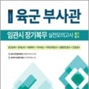 ( 서원각 부사관 ) 2023 육군 부사관 임관시 장기복무 필기평가 실전모의고사, 부사관시험연구소, 서원각 이미지