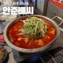 산남새마을금고 | 청주 산남동 닭도리탕 맛집 안춘배씨 후기