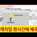 목공 초보-스케치업1 이미지