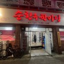 순한우한마당