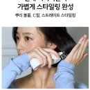 이지(Easy's) | ✨ **곰손 탈출! C컬 S컬 3분 완성 '보다나 이지 업 헤어스타일러 플립 고데기' 사용 후기**