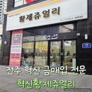 전주 혁신 최고가 금매입 전문 황제쥬얼리 방문 솔직 후기
