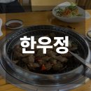소래포구역맛집 한우정 후기