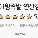 마왕족발 연산점 이미지