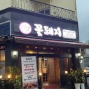 꽃돼지식육식당