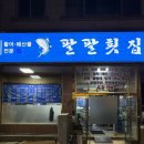 팔팔횟집 - 945 | 천안 불당동 가성비 횟집 팔팔횟집 방문 후기