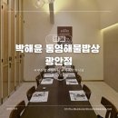 강물소리식당 | 부산 상견례 식당 박해윤통영해물밥상 광안점 비추천