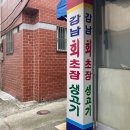 강남회초장
