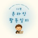 (주)아뮤즈엔터테인먼트 | [공지] 🩵 「법석이네」| 11월 온라인 활동일지 ✨