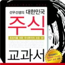 [추천도서] 선우선생의 대한민국 주식 교과서 (새빛애셋) 이미지