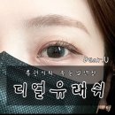 가정동속눈썹연장 디얼유래쉬 클래식연장 후기(속눈썹펌,속눈썹연장,브로우,네일) 잘하는 곳 추천