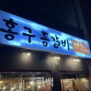 홍구등갈비 이미지