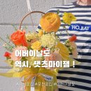 댓츠마이잼플라워