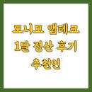 모니모 앱테크 1달 정산 후기 추천인