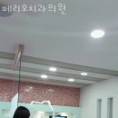 페리오치과의원 이미지