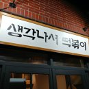 콤콤닭강정 | 서울 용산에도 섬이 있다네?/ 열정도에서 청년표 '생각나서 떡볶이' 먹고 '콤콤 오락실' 구경하기