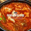 이모네닭도리탕 - 서구 | 대전 괴정동 "이모네닭도리탕" 오래된 로컬 닭도리탕 맛집 후기