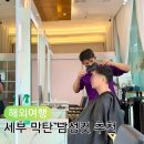 M.S garden | 세부 막탄 한달살기 중 남성컷 잘하는 LG가든 가성비 미용실 후기