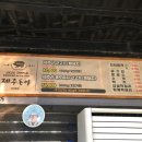 제주돈아 - 제주시 일주서로 6721 | 제주돈아