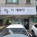 오늘더예쁘다 이미지