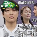 4월23일 골 때리는 그녀들 선공개 죽음의 조 B그룹 개막 그리고 최대 변수의 등장 영상 이미지