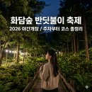 신창무궁화(아) | 2026 화담숲 반딧불이 축제 예매 성공 꿀팁 (주차 명당, 관람 코스 총정리) 5월 19일 예매 시작