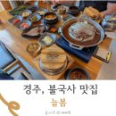 늘봄식당 | 경주 불국사 근처 맛집 우렁쌈밥이 있는 늘봄 식사 후기