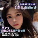 눈매교정술 잘하는곳 아이호성형외과